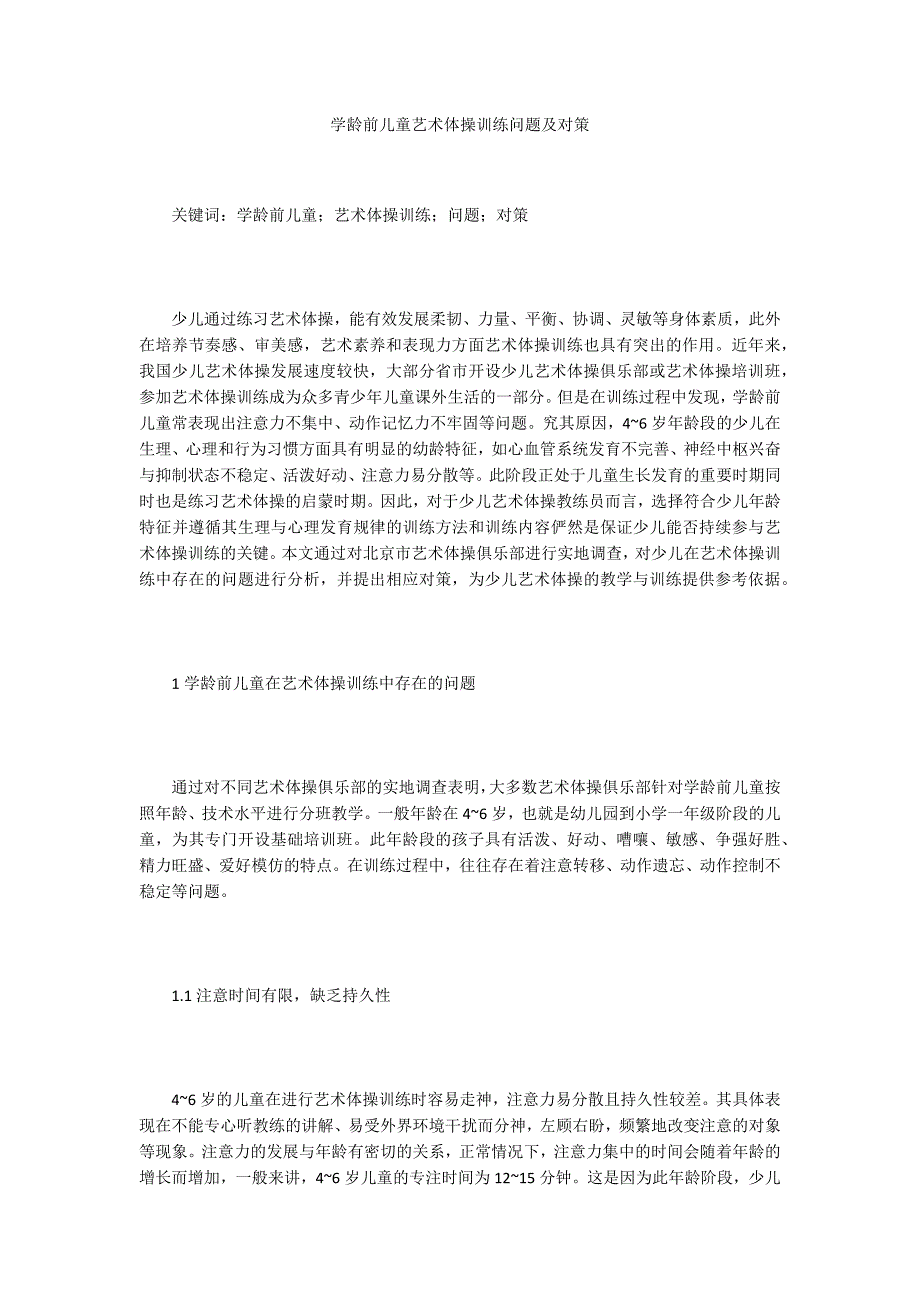 学龄前儿童艺术体操训练问题及对策_第1页