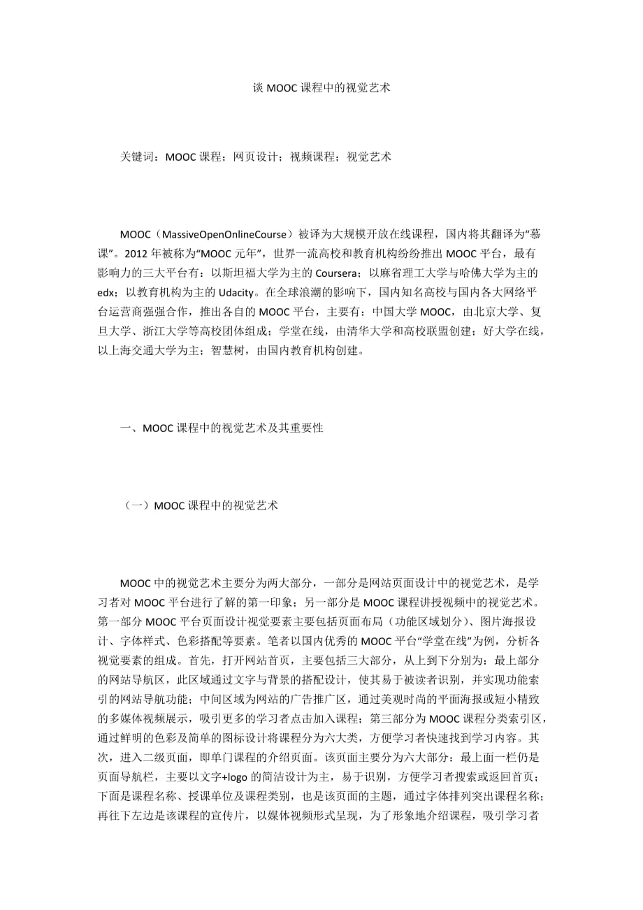 谈MOOC课程中的视觉艺术_第1页