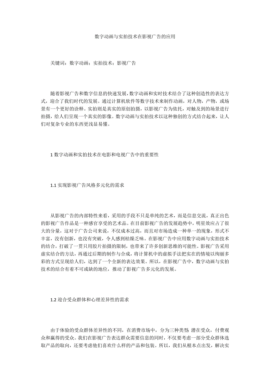 数字动画与实拍技术在影视广告的应用_第1页