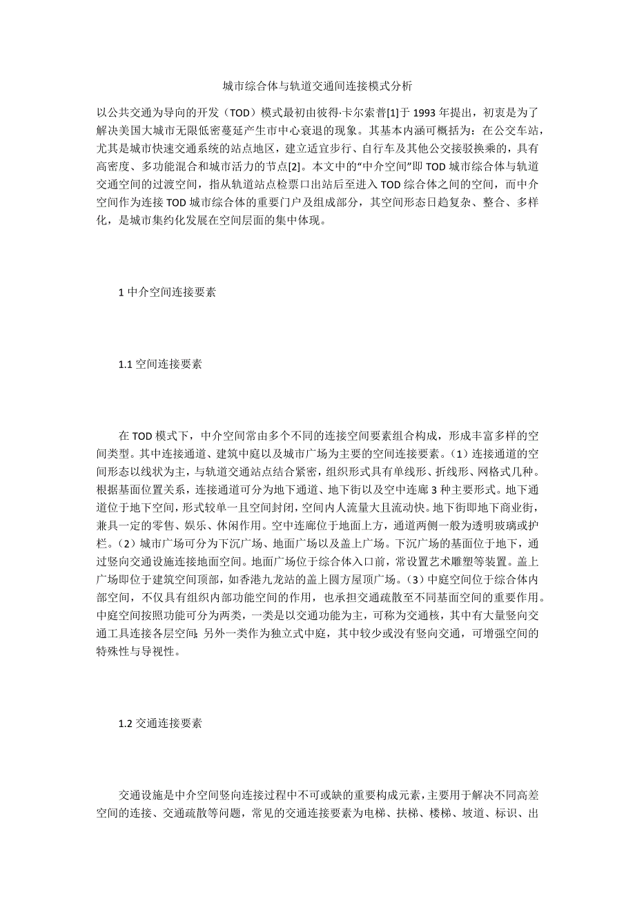 城市综合体与轨道交通间连接模式分析_第1页