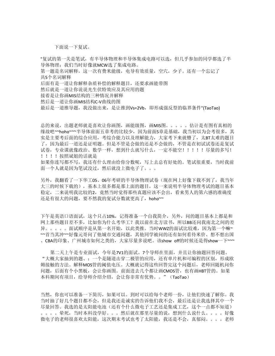 华工_电信_微电子_考研经验(主讲复试)_第1页