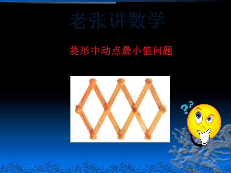菱形中动点最小值问题_第1页