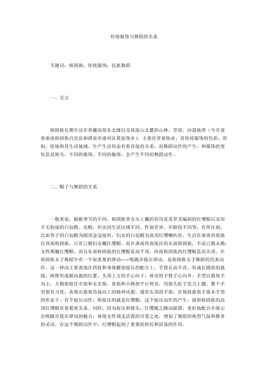 传统服饰与舞蹈的关系_第1页
