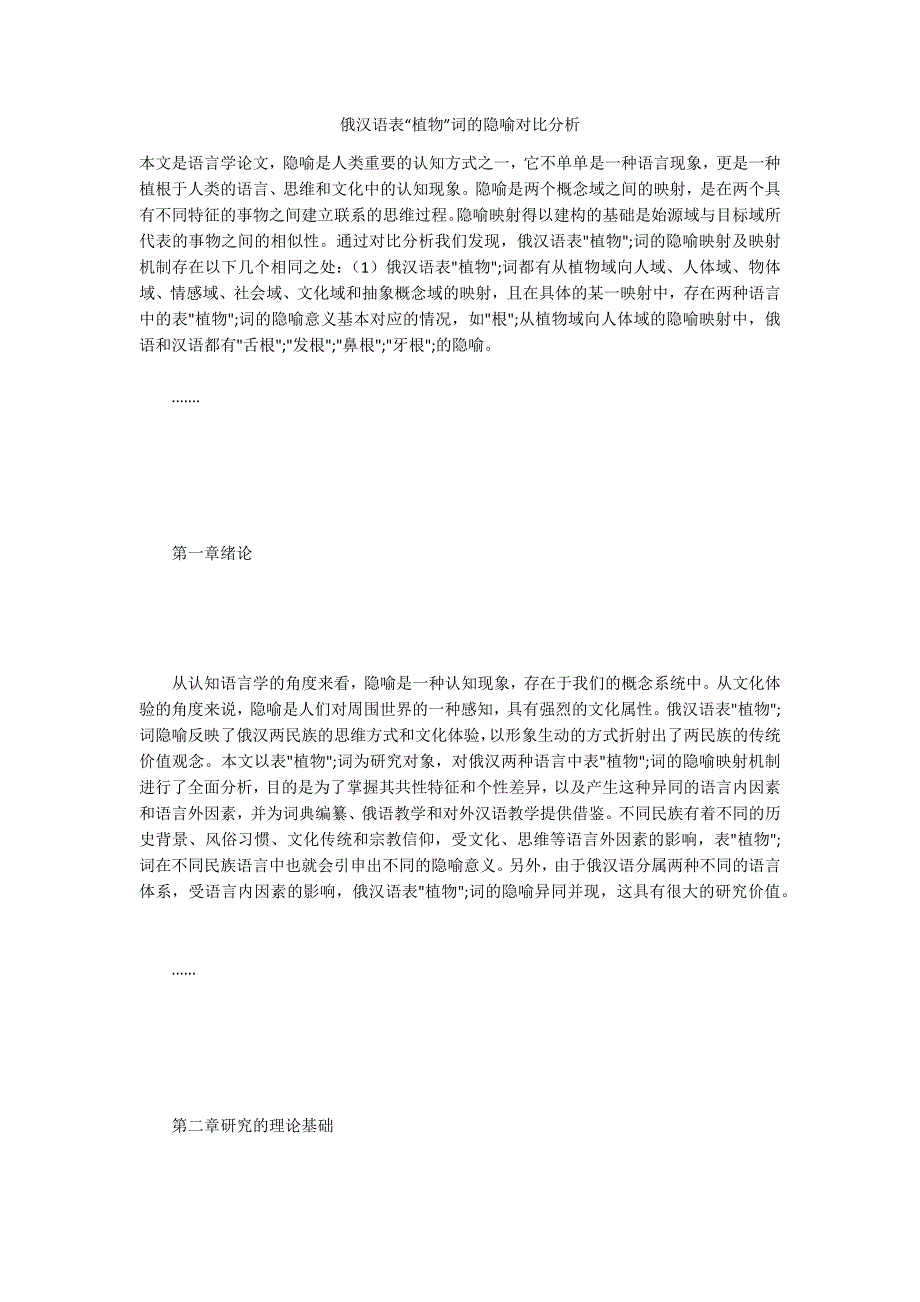 俄汉语表“植物”词的隐喻对比分析_第1页