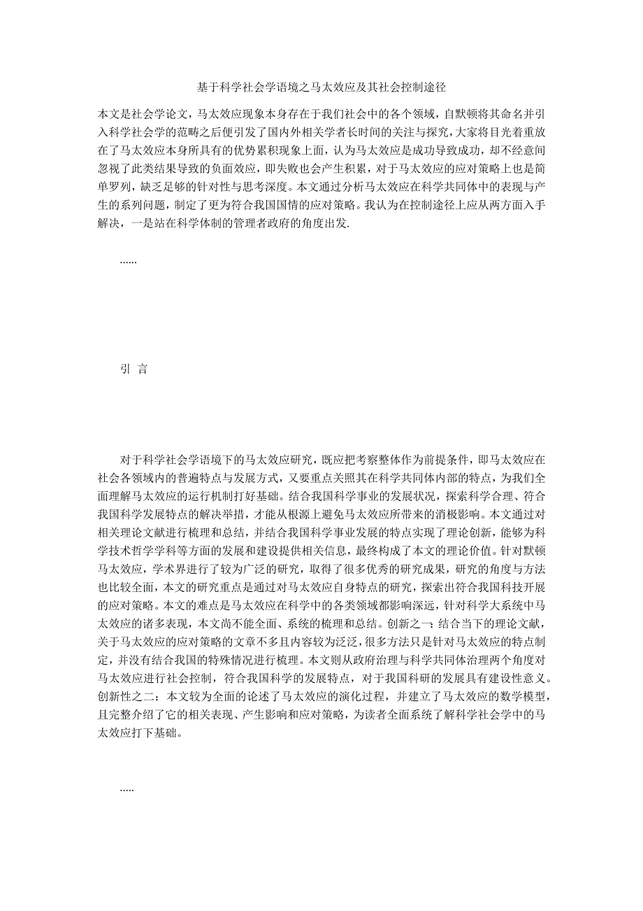 基于科学社会学语境之马太效应及其社会控制途径_第1页