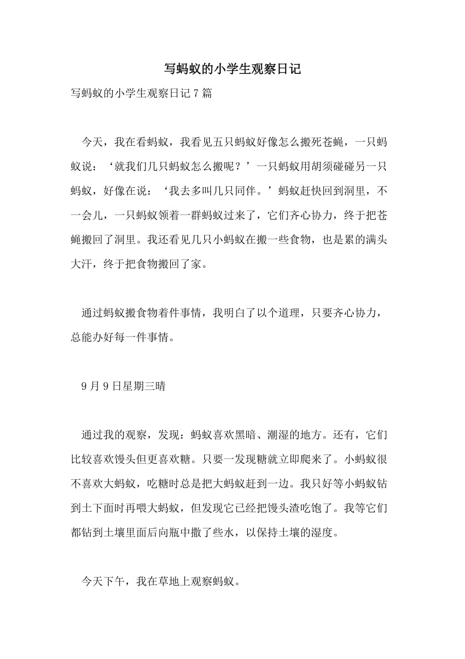 写蚂蚁的小学生观察日记_第1页