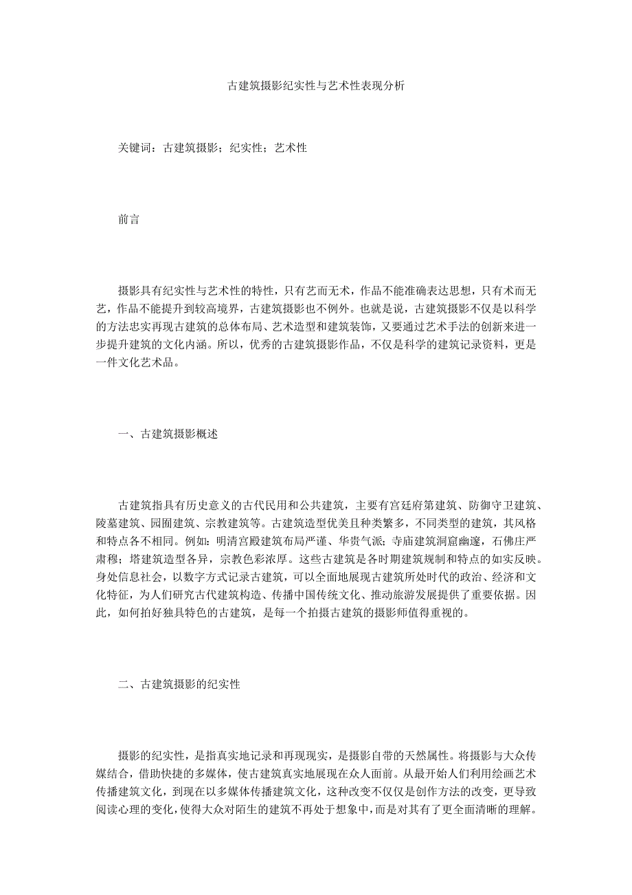 古建筑摄影纪实性与艺术性表现分析_第1页