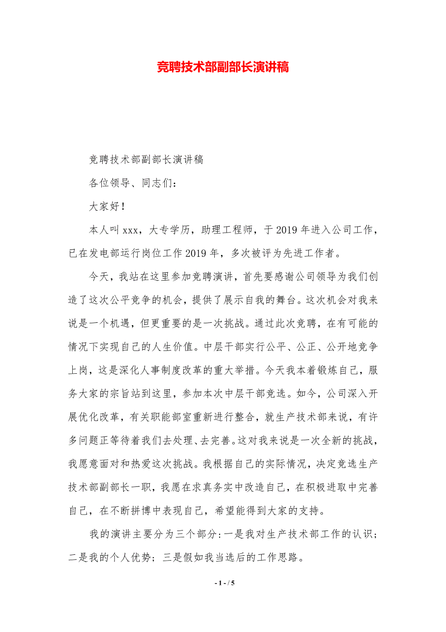 竞聘技术部副部长演讲稿（word资料）_第1页