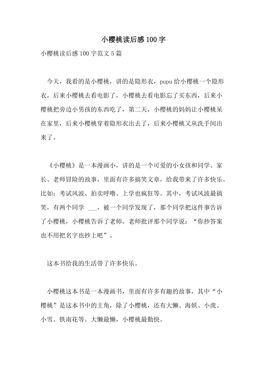 小樱桃读后感100字_第1页
