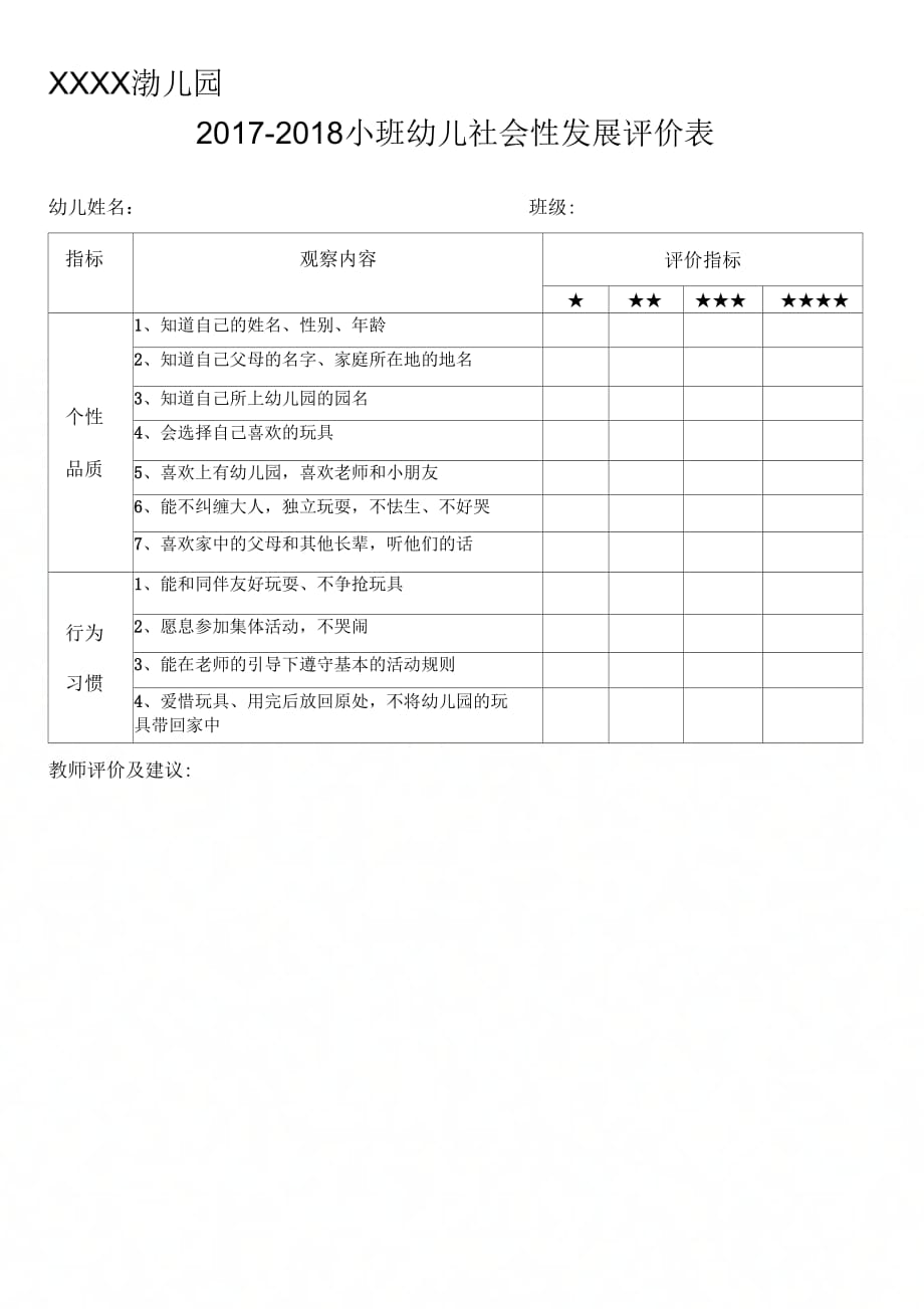 最新幼儿社会性发展评价表汇编_第1页