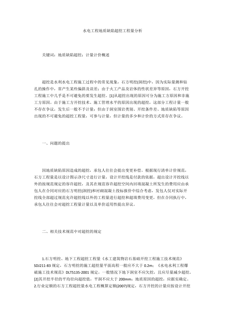水电工程地质缺陷超挖工程量分析_第1页