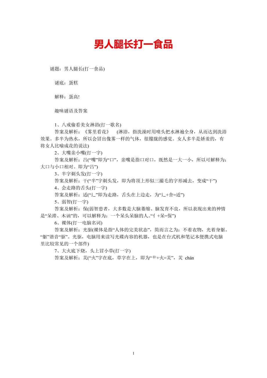 [最新推荐]男人腿长打一食品[精选稿]_第1页