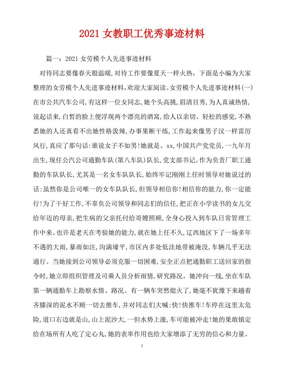 2020最新2020女教职工优秀事迹材料[精选稿]_第1页
