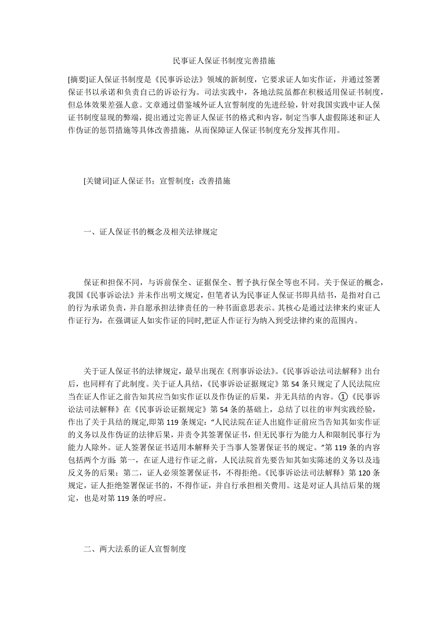 民事证人保证书制度完善措施_第1页