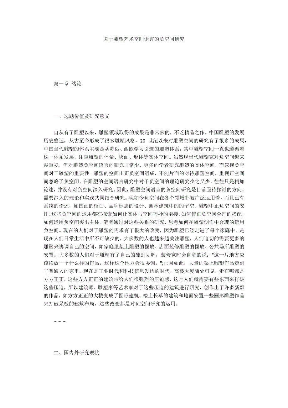 关于雕塑艺术空间语言的负空间研究_第1页