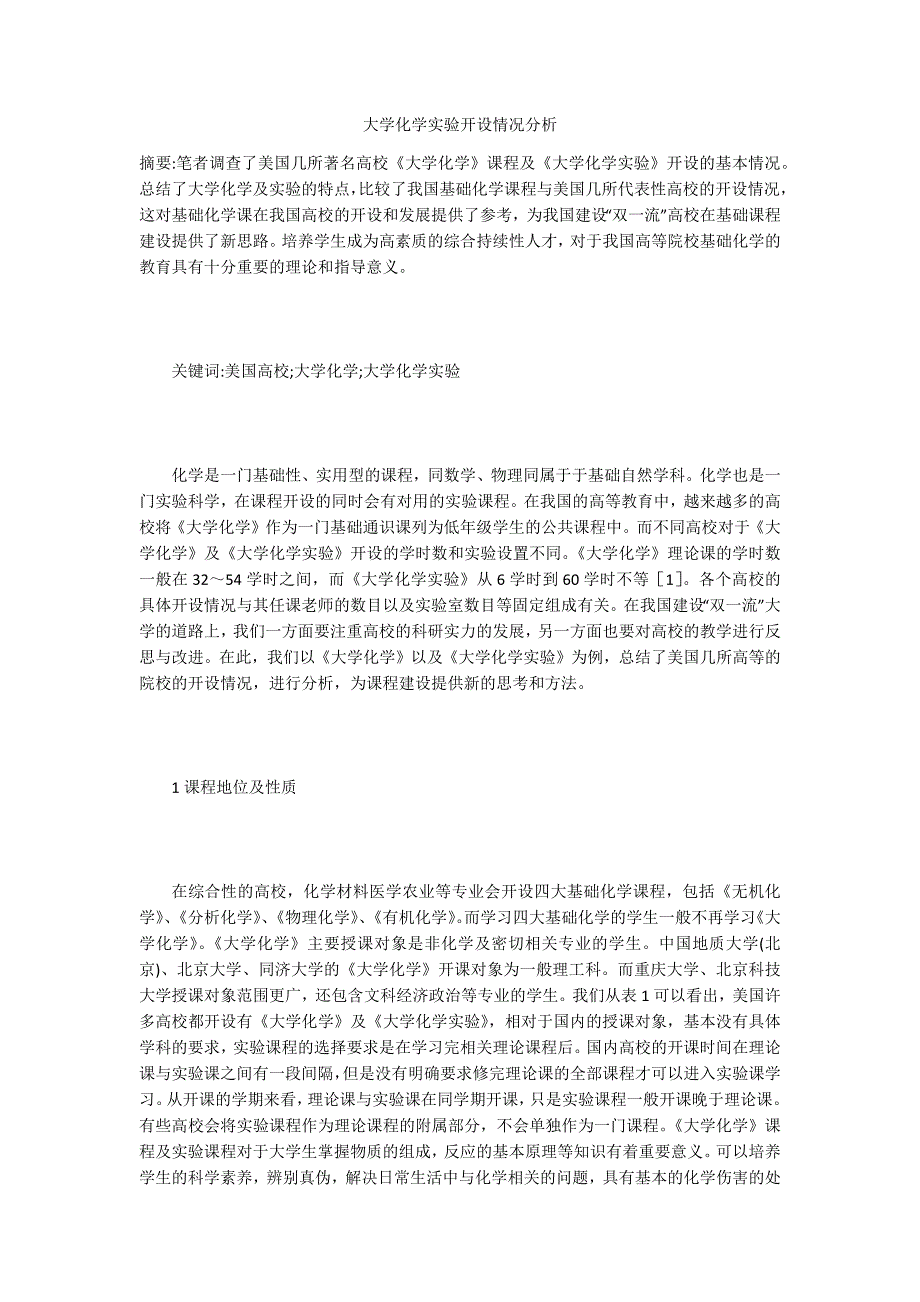 大学化学实验开设情况分析_第1页