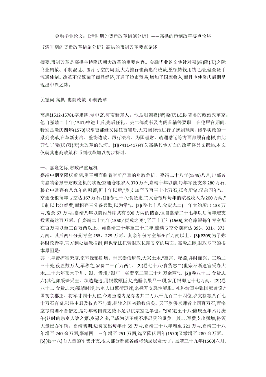 金融毕业论文：《清时期的货币改革措施分析》——高拱的币制改革要点论述_第1页