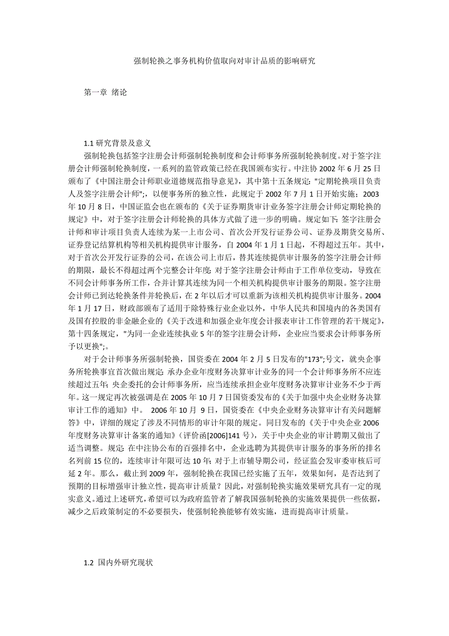 强制轮换之事务机构价值取向对审计品质的影响研究_第1页