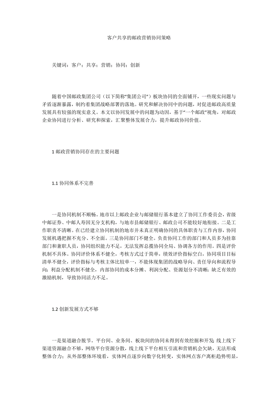 客户共享的邮政营销协同策略_第1页