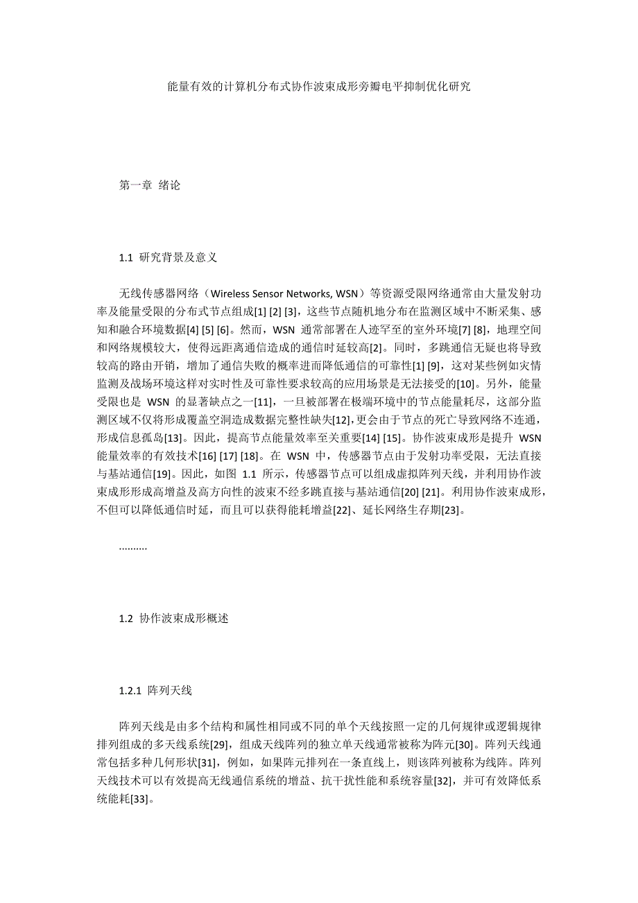 能量有效的计算机分布式协作波束成形旁瓣电平抑制优化研究_第1页