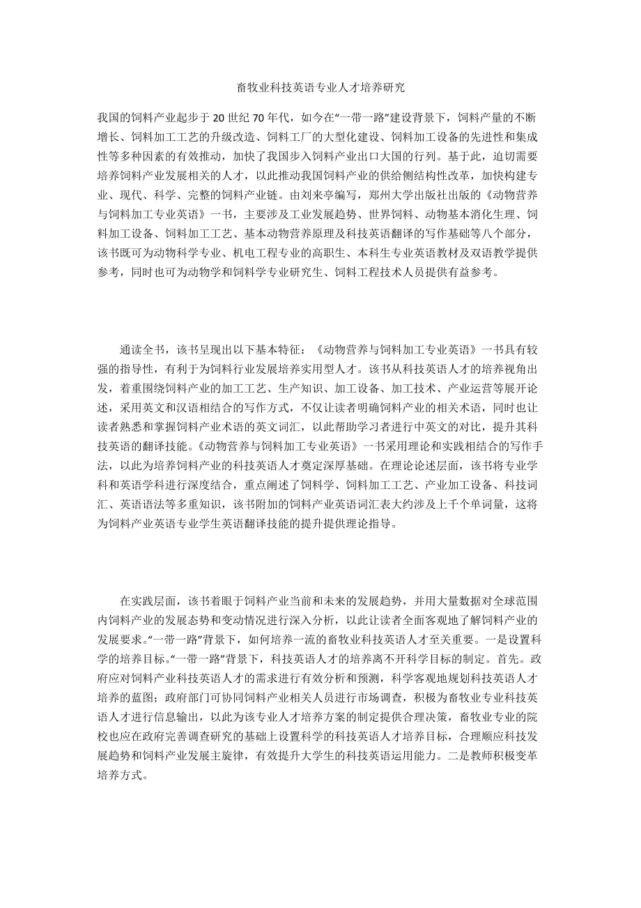 畜牧业科技英语专业人才培养研究_第1页