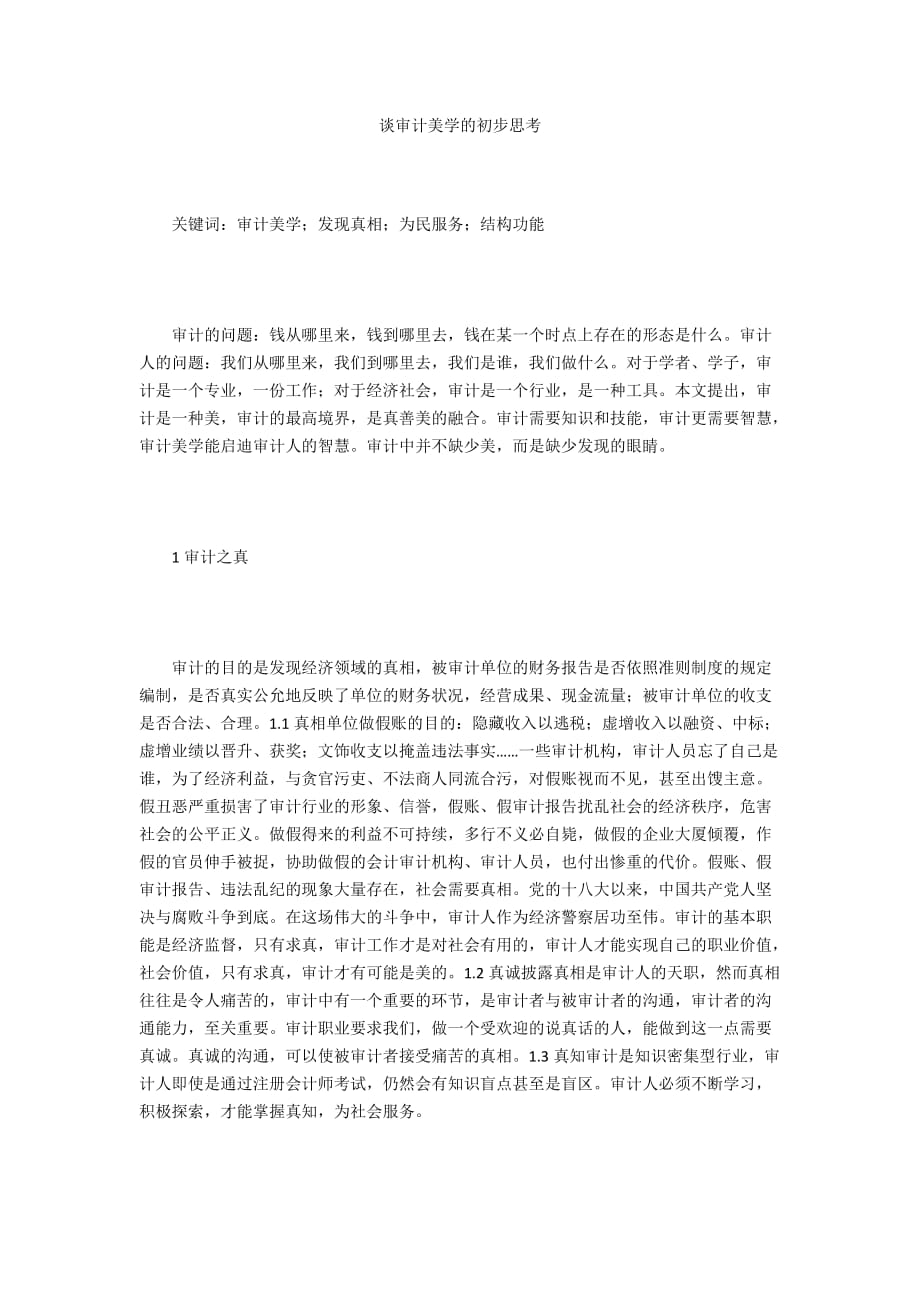 谈审计美学的初步思考_第1页