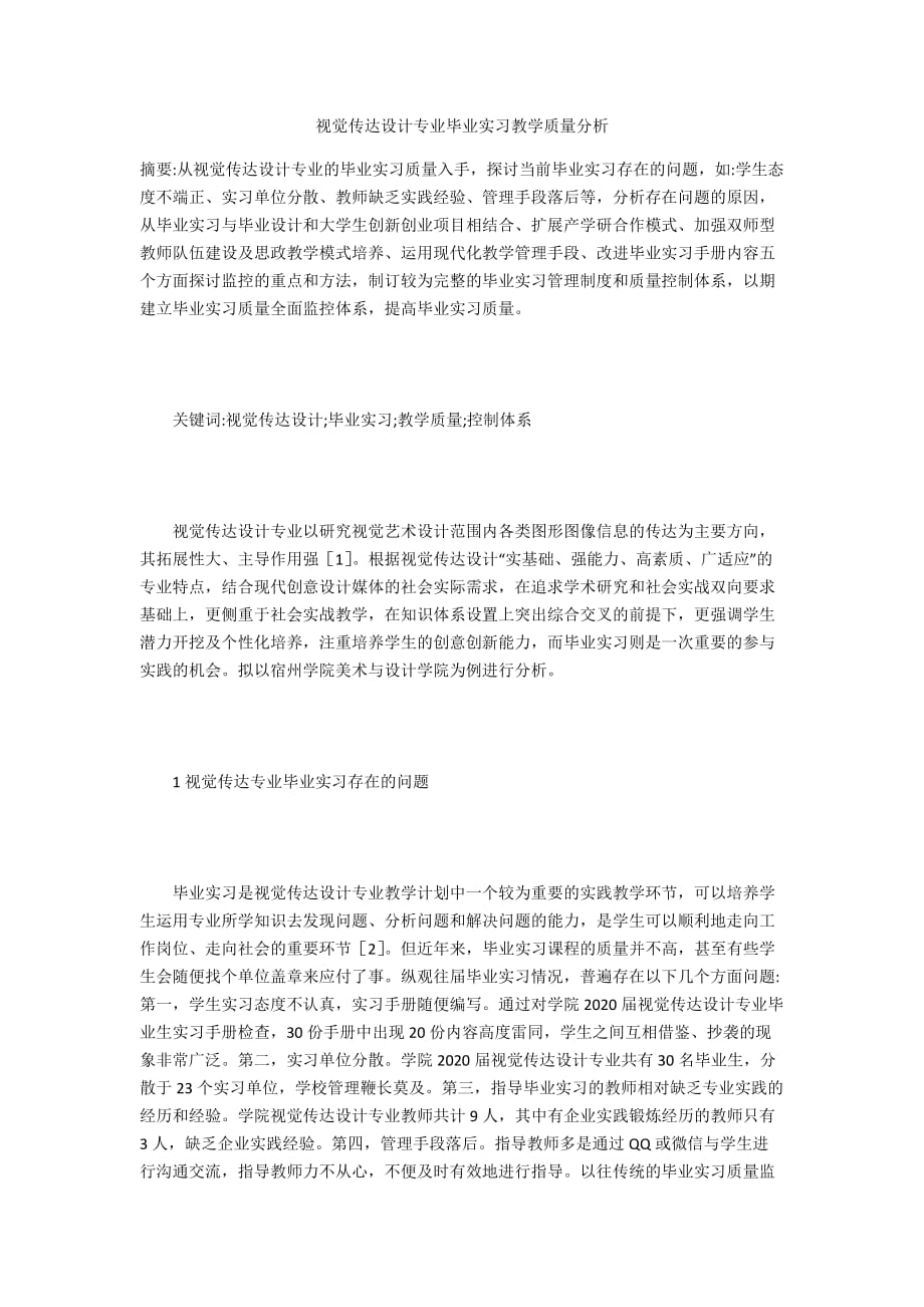视觉传达设计专业毕业实习教学质量分析_第1页