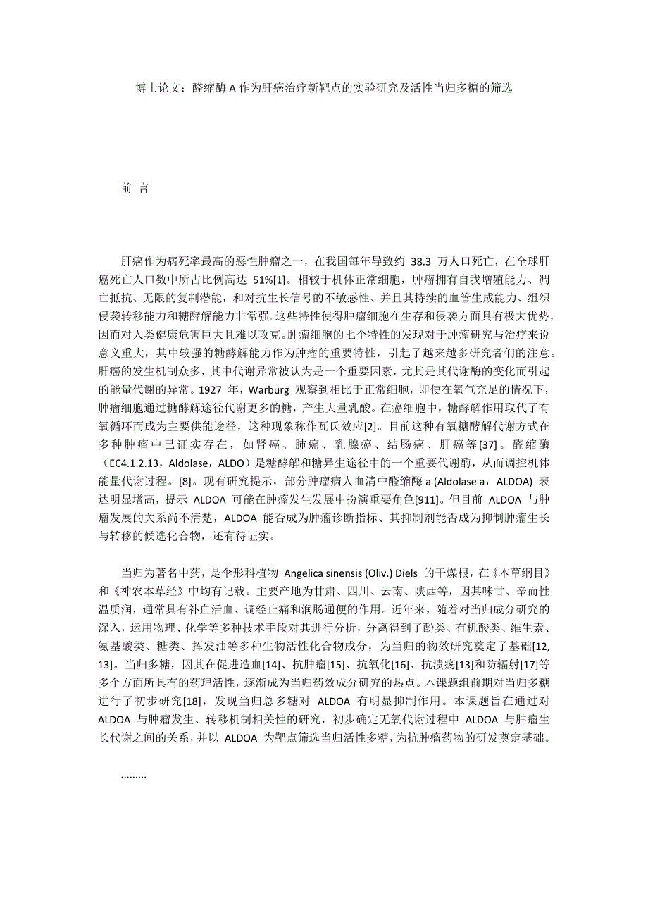 博士论文：醛缩酶A作为肝癌治疗新靶点的实验研究及活性当归多糖的筛选_第1页