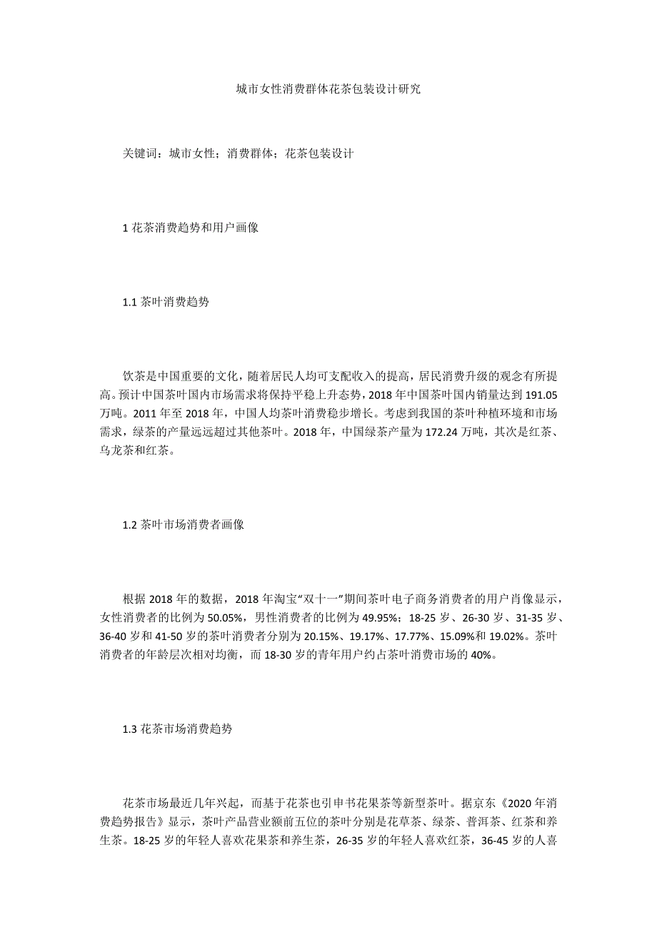 城市女性消费群体花茶包装设计研究_第1页