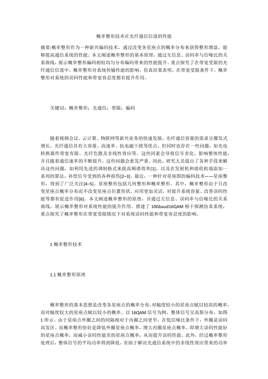 概率整形技术在光纤通信信道的性能_第1页