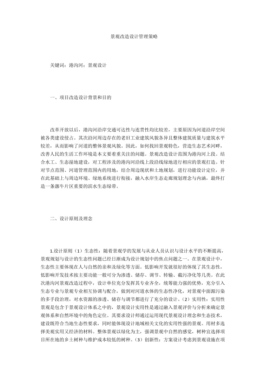 景观改造设计管理策略_第1页
