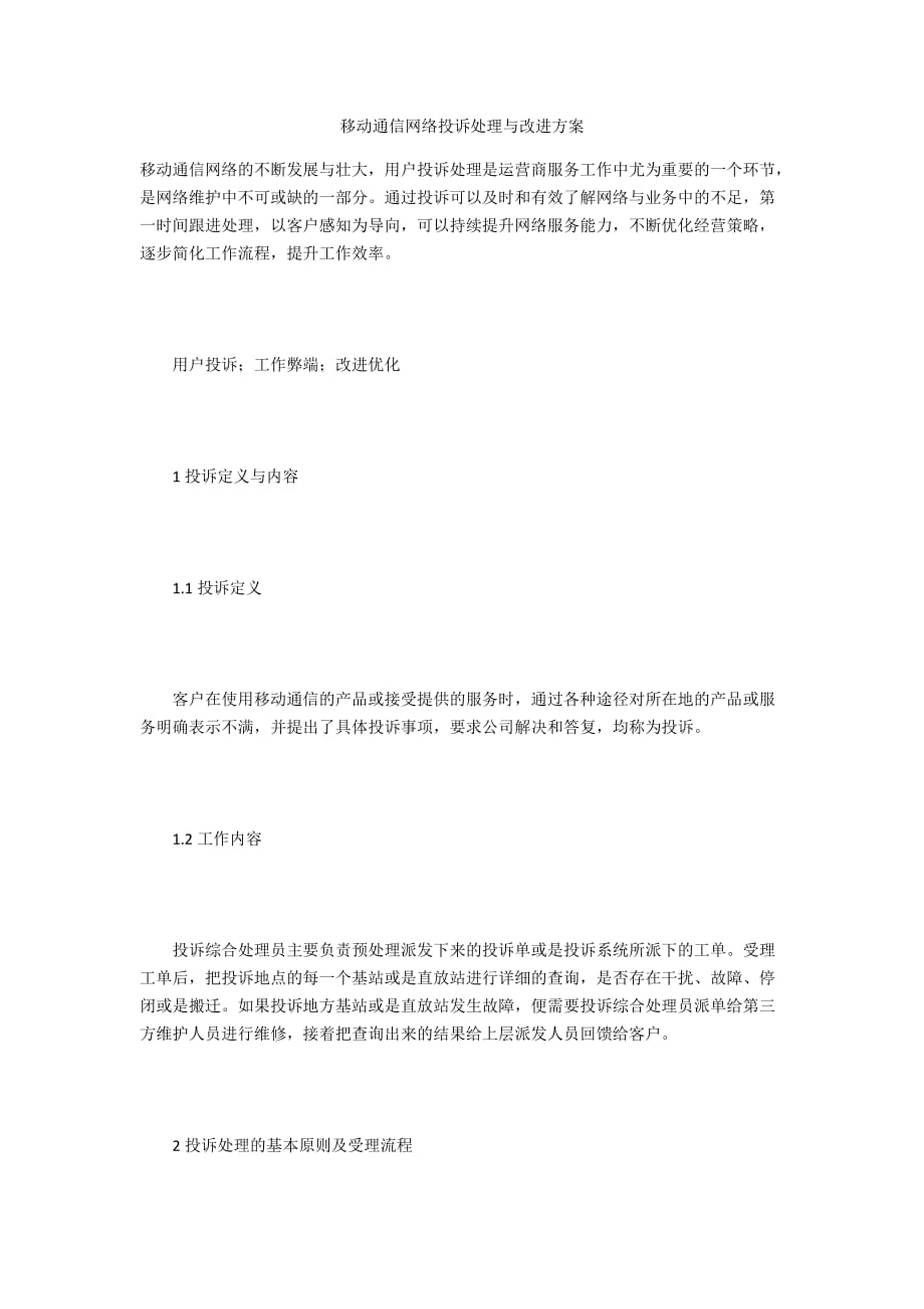 移动通信网络投诉处理与改进方案_第1页