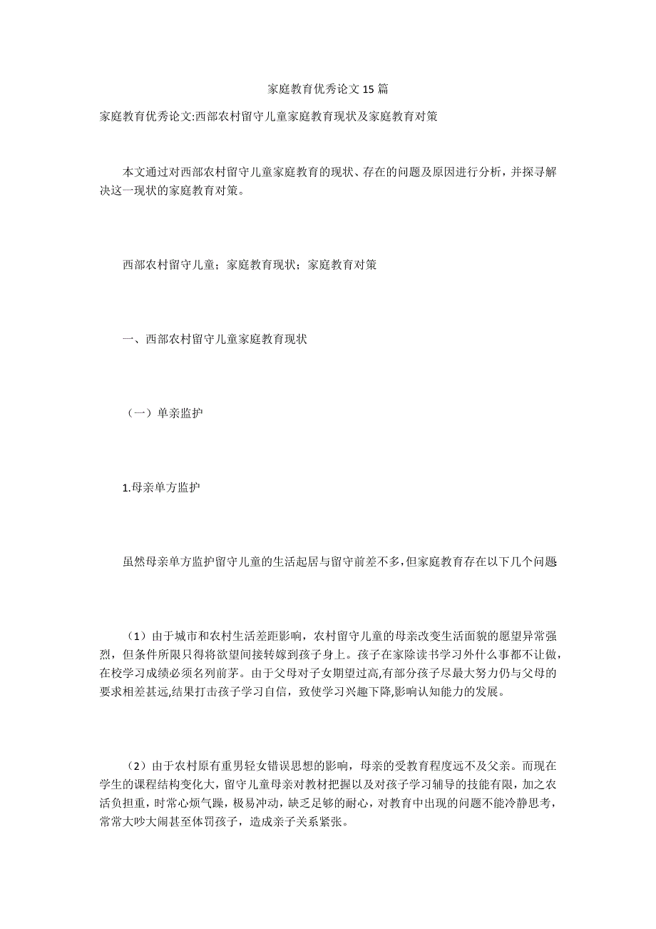 家庭教育优秀论文15篇_第1页