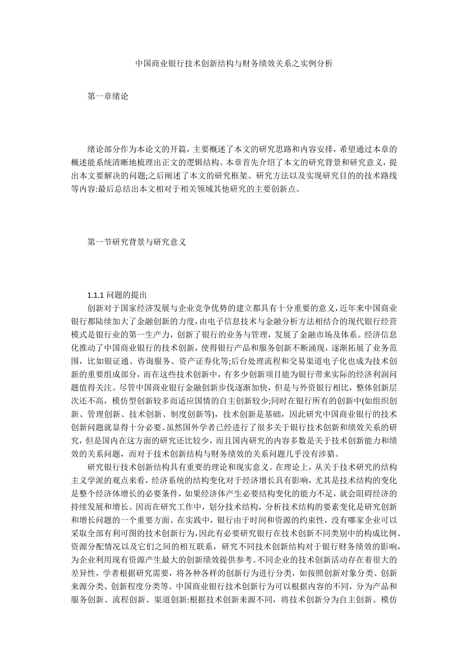 中国商业银行技术创新结构与财务绩效关系之实例分析_第1页