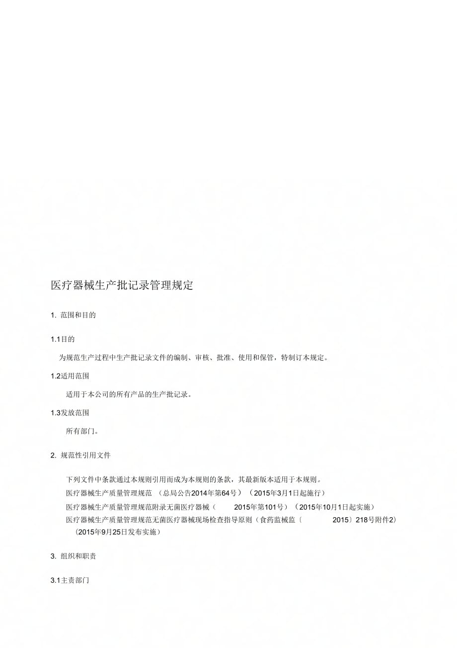 最新医疗器械生产批记录管理规定精选_第1页