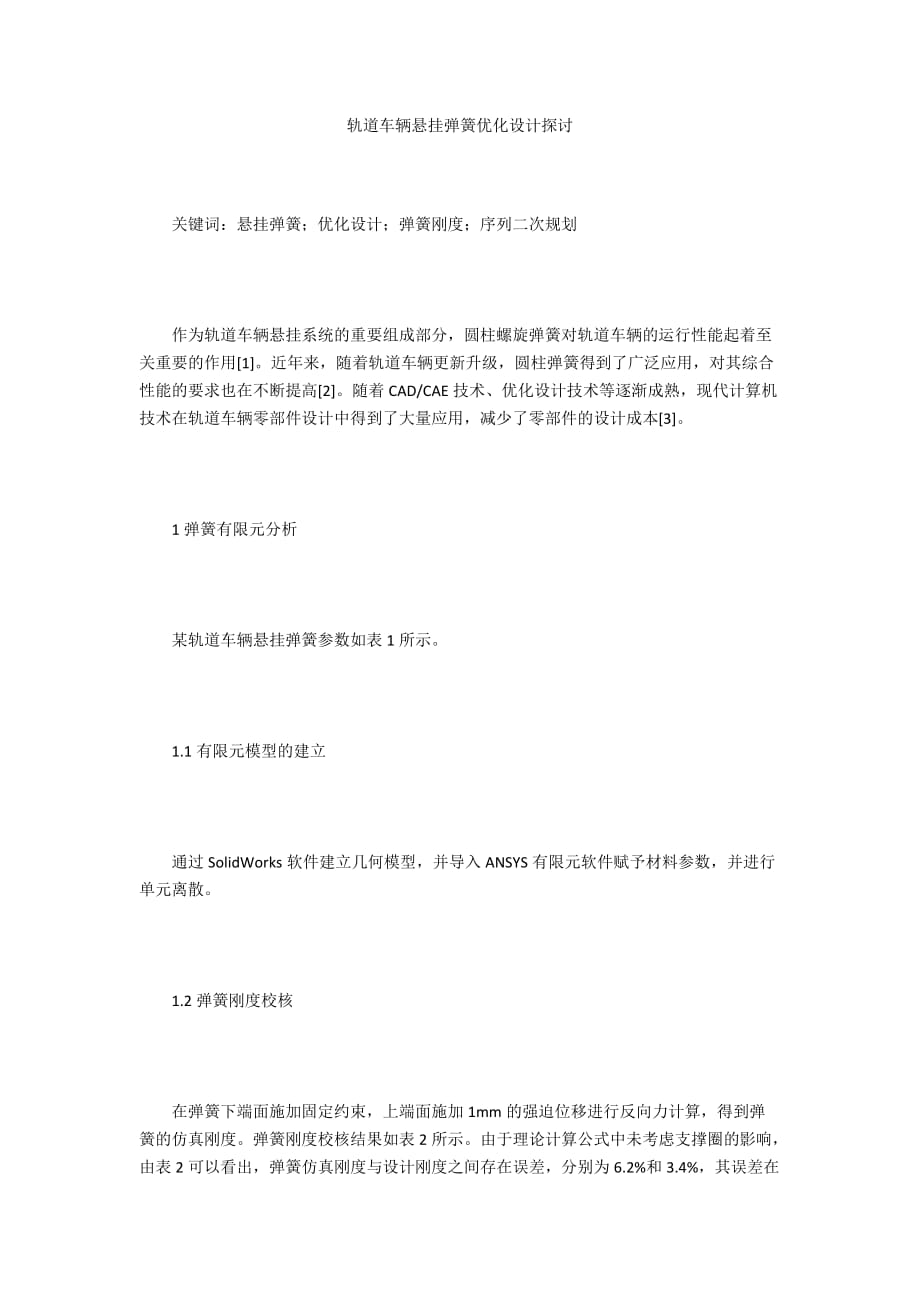 轨道车辆悬挂弹簧优化设计探讨_第1页