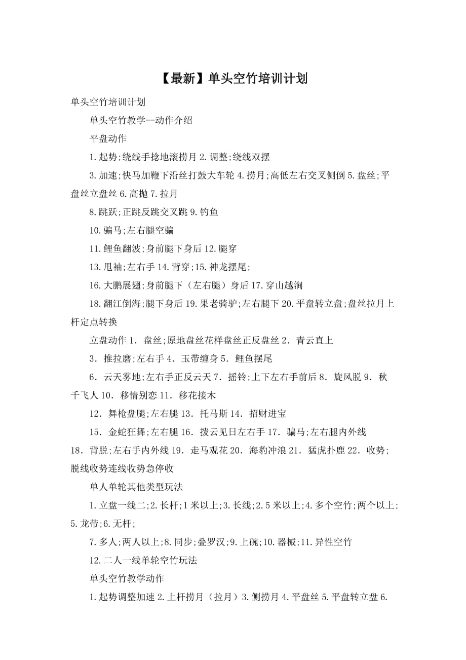 【最新】单头空竹培训计划_第1页