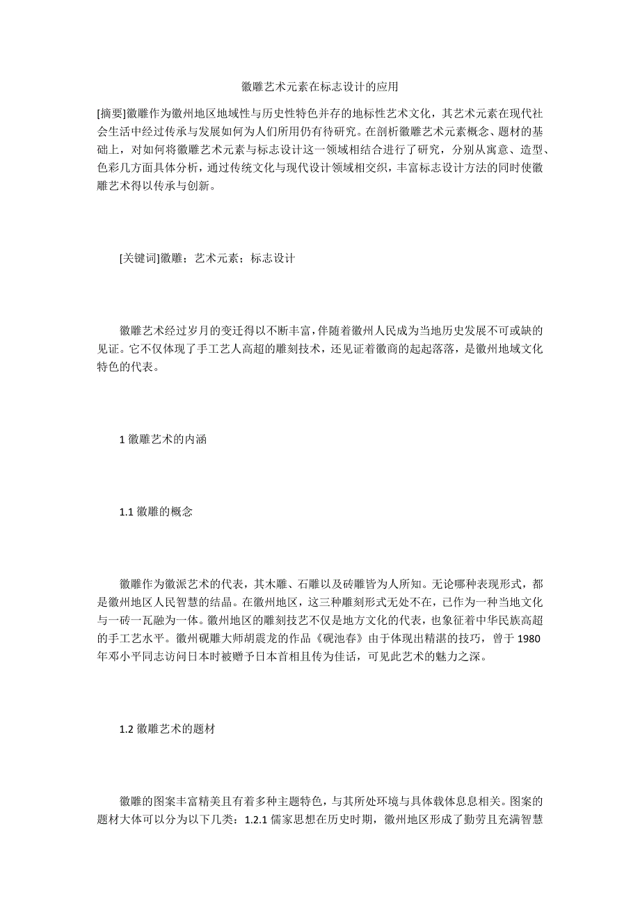 徽雕艺术元素在标志设计的应用_第1页
