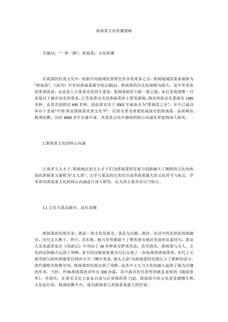 淮扬菜文化传播策略_第1页
