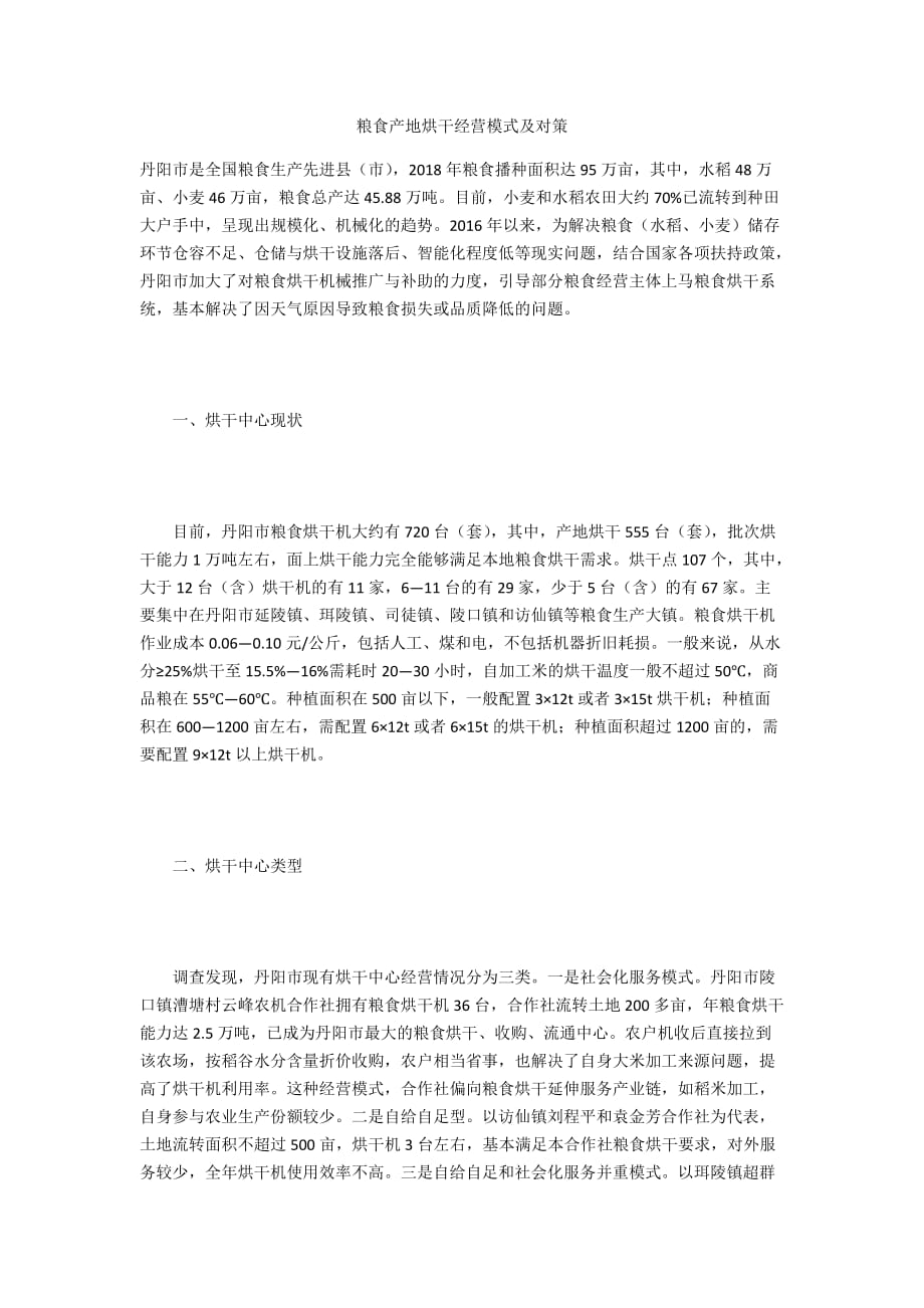 粮食产地烘干经营模式及对策_第1页