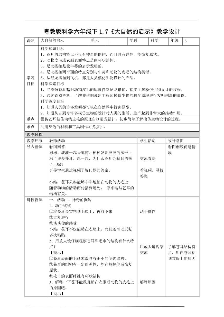 粤教版科学六年级下册1.7《大自然的启示》教案_第1页
