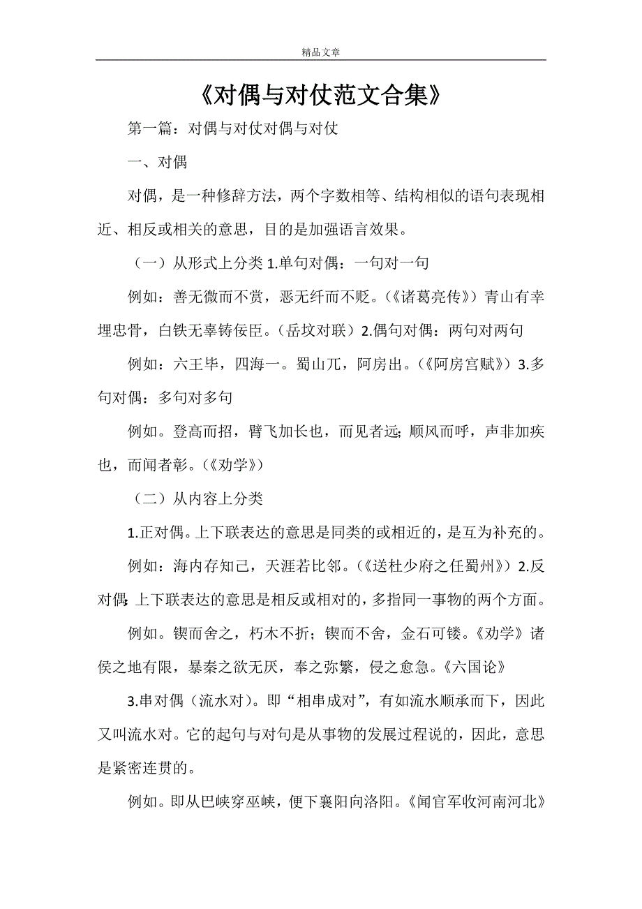 《对偶与对仗范文合集》_第1页