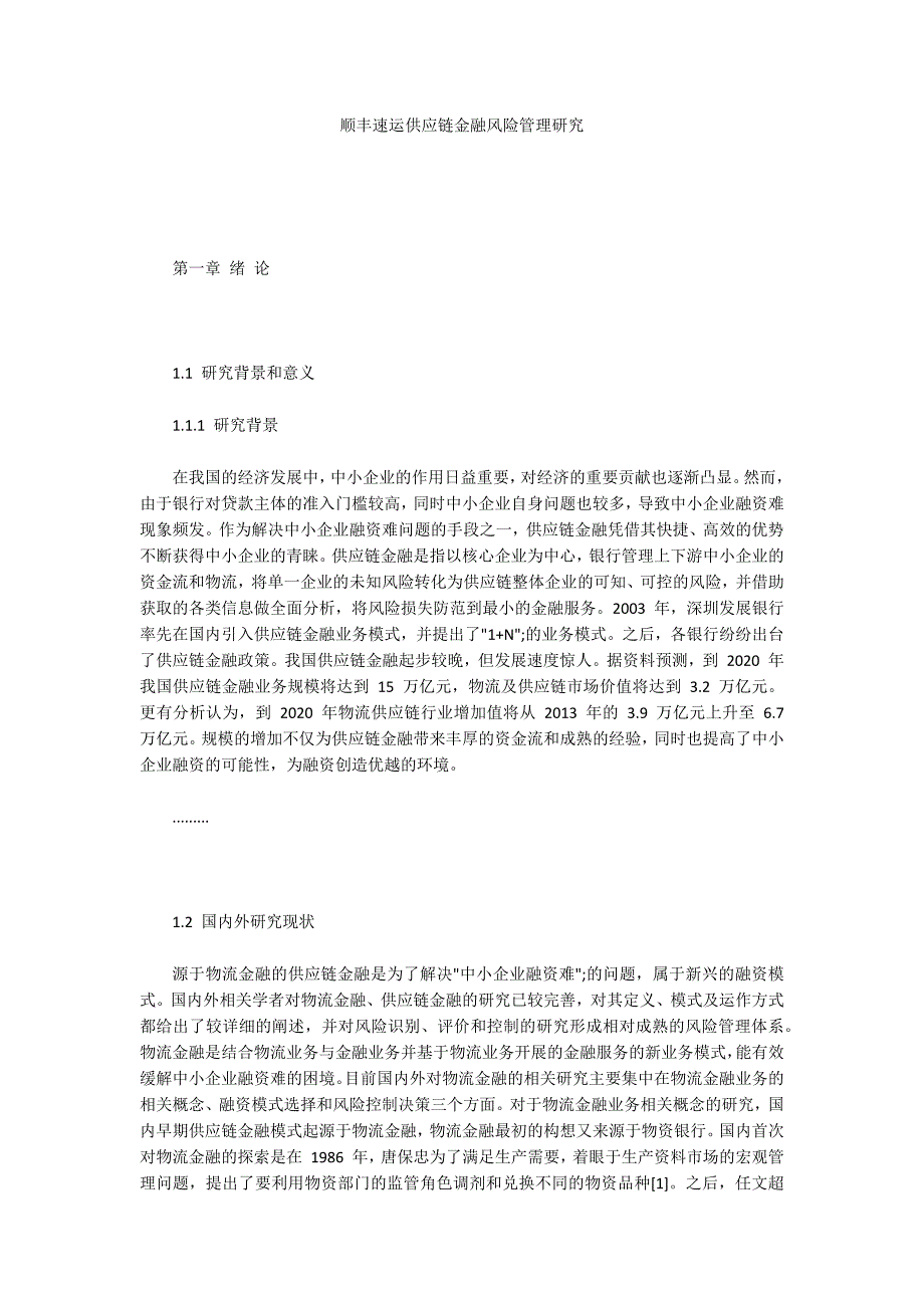 顺丰速运供应链金融风险管理研究_第1页