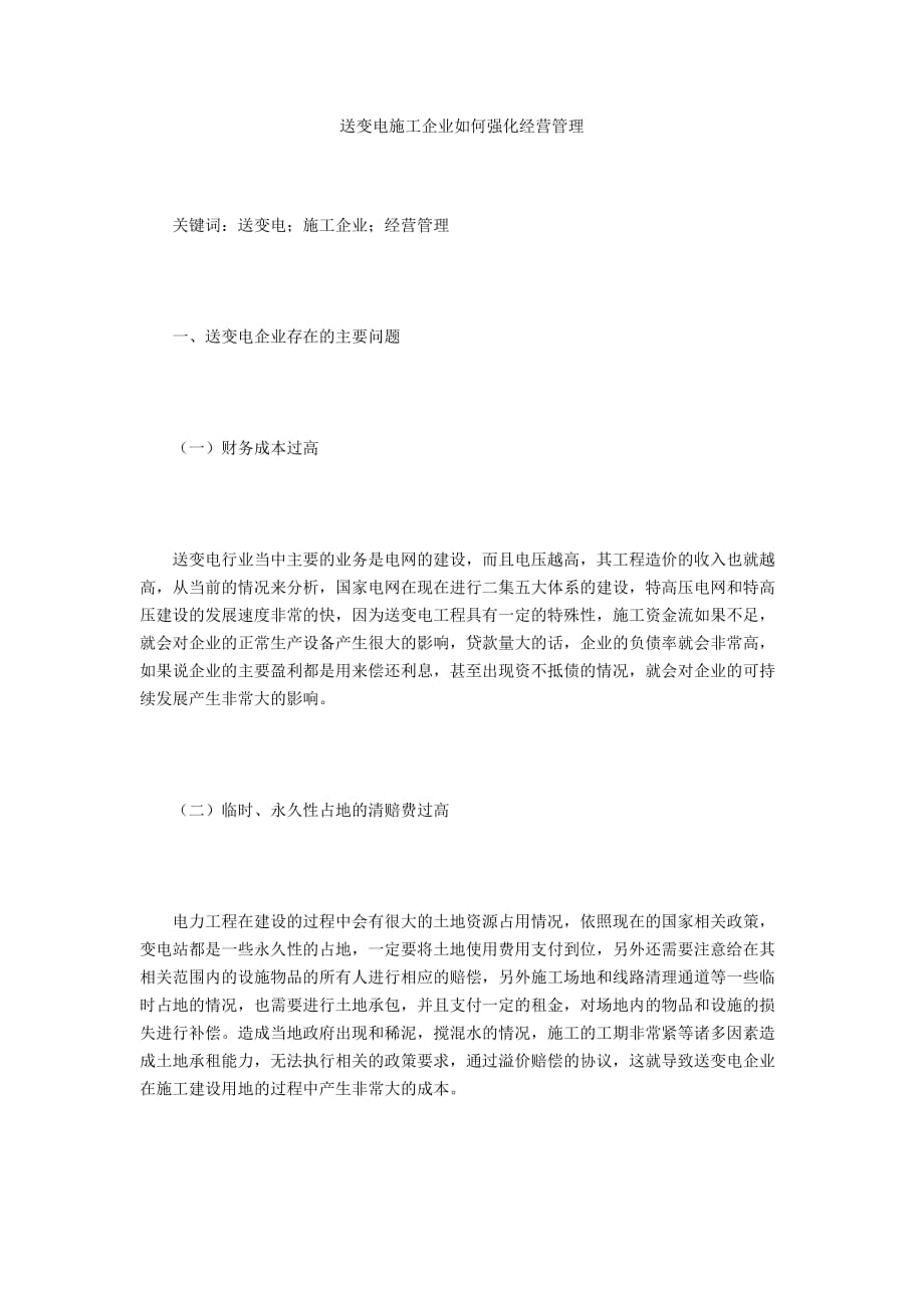 送变电施工企业如何强化经营管理_第1页