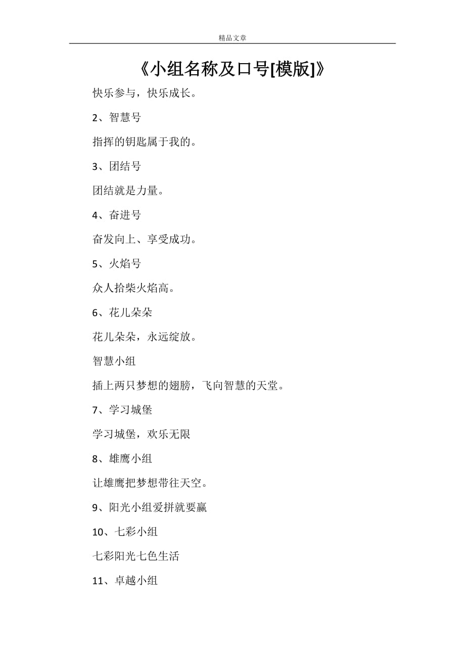 《小组名称及口号[模版]》_第1页