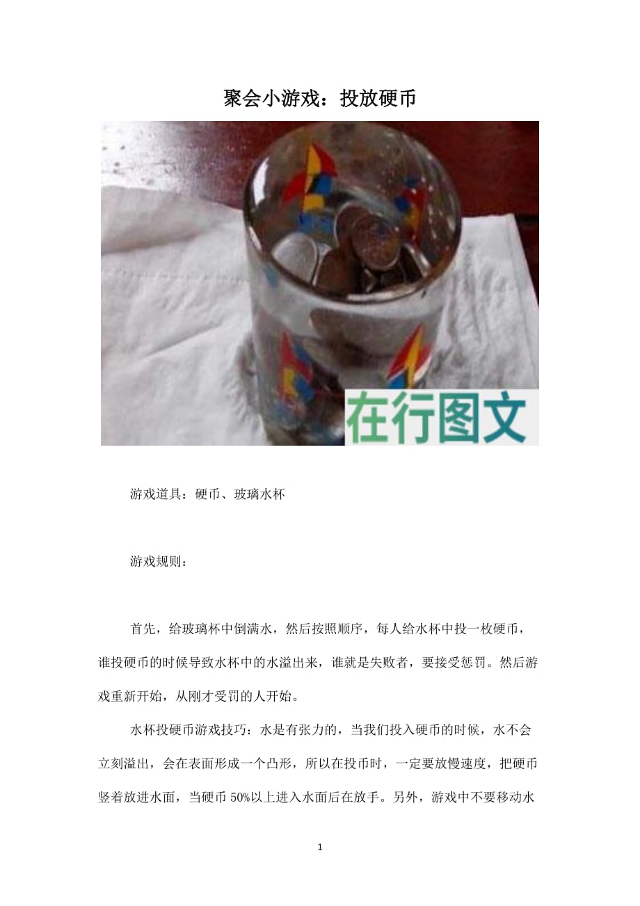 团建资料—聚会小游戏：投放硬币_第1页