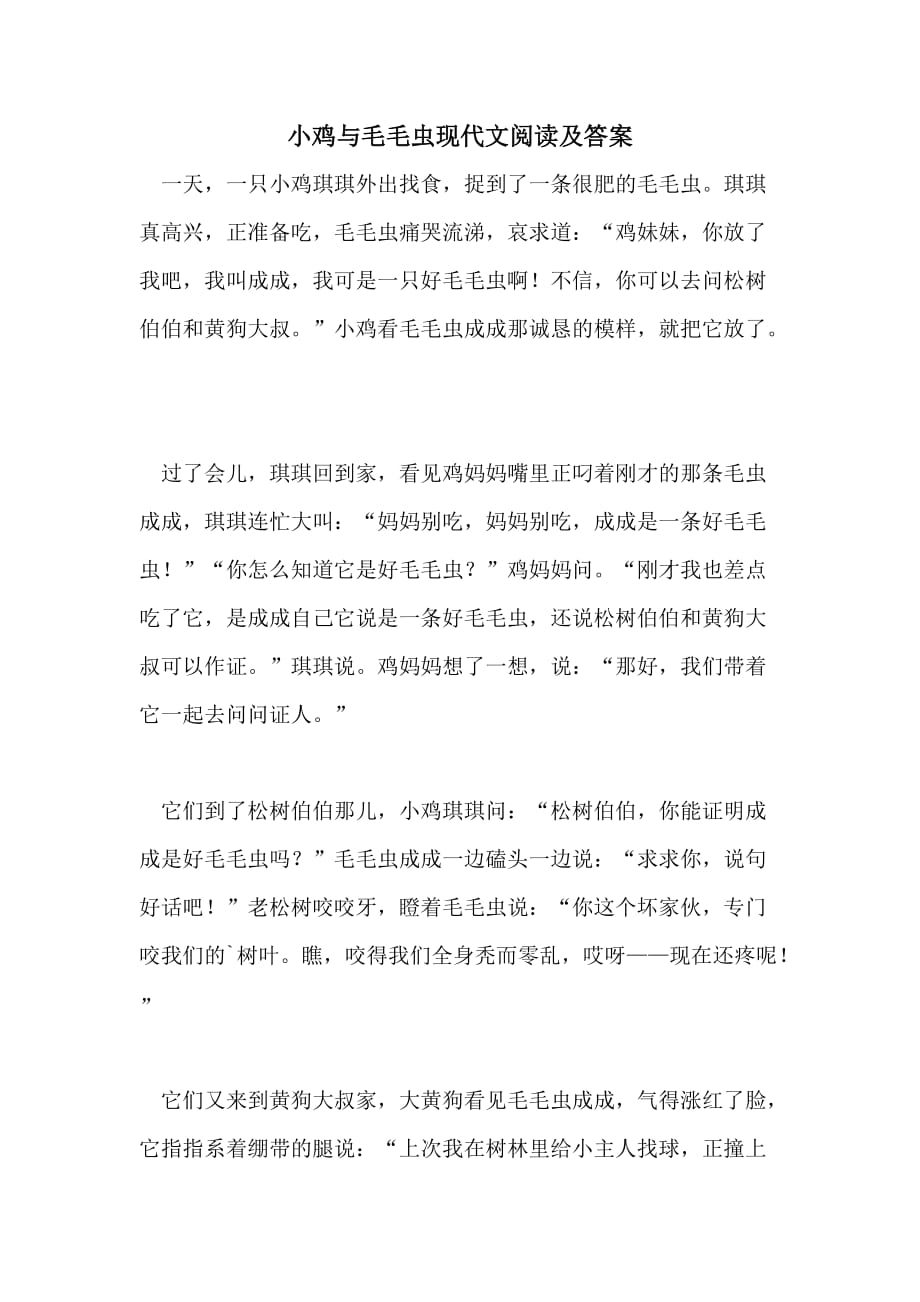 小鸡与毛毛虫现代文阅读及答案_第1页