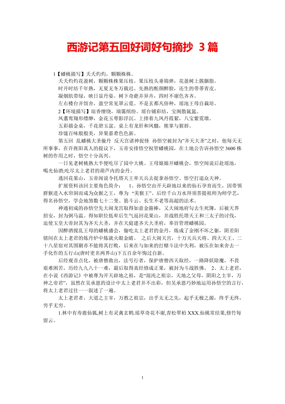 [最新推荐]西游记第五回好词好句摘抄 3篇[精选稿]_第1页