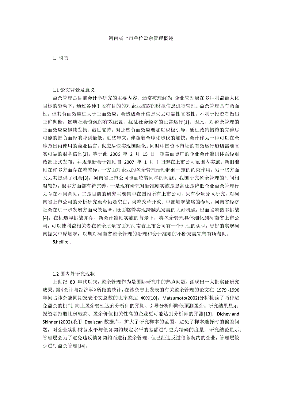 河南省上市单位盈余管理概述_第1页