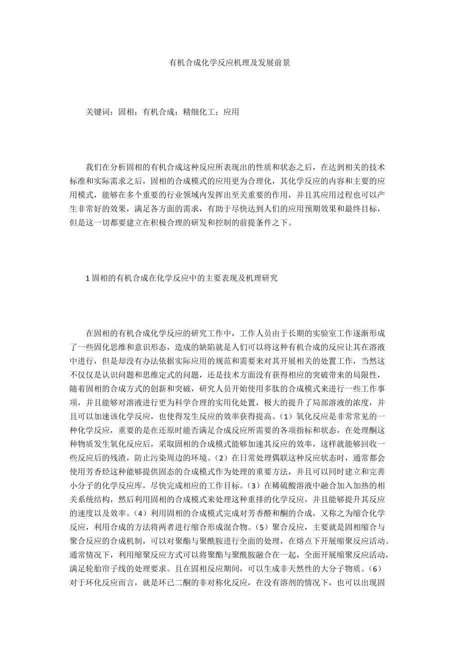 有机合成化学反应机理及发展前景_第1页